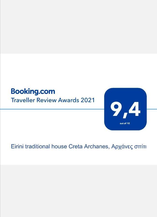 "Eirini" Traditional House Creta Archanes, Αρχάνες Σπίτι Экстерьер фото